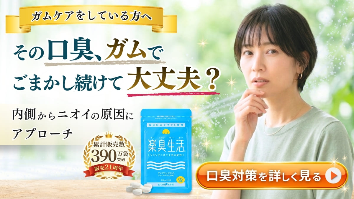 ニオイ対策をサポート　楽臭生活