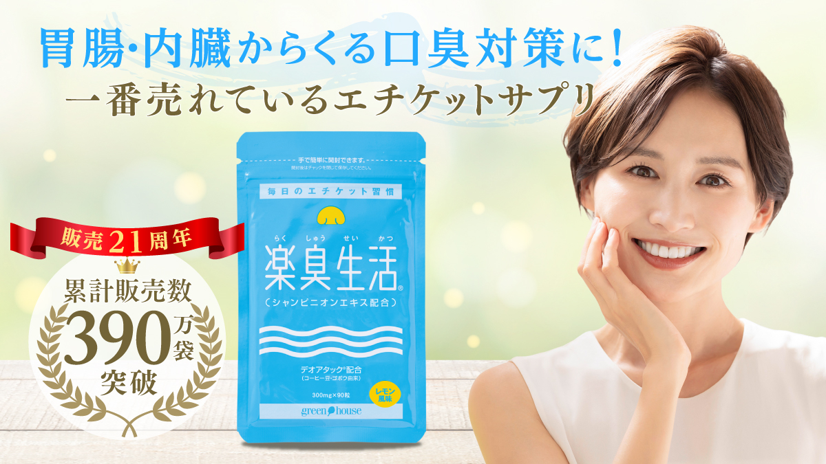 ニオイ対策をサポート　楽臭生活