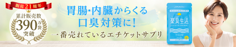 口がうんこくさいのは体の内側が原因。サプリで臭いのものへアプローチ！