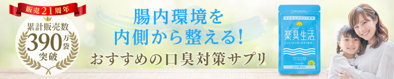 ニオイ対策に 一番売れているエチケットサプリ