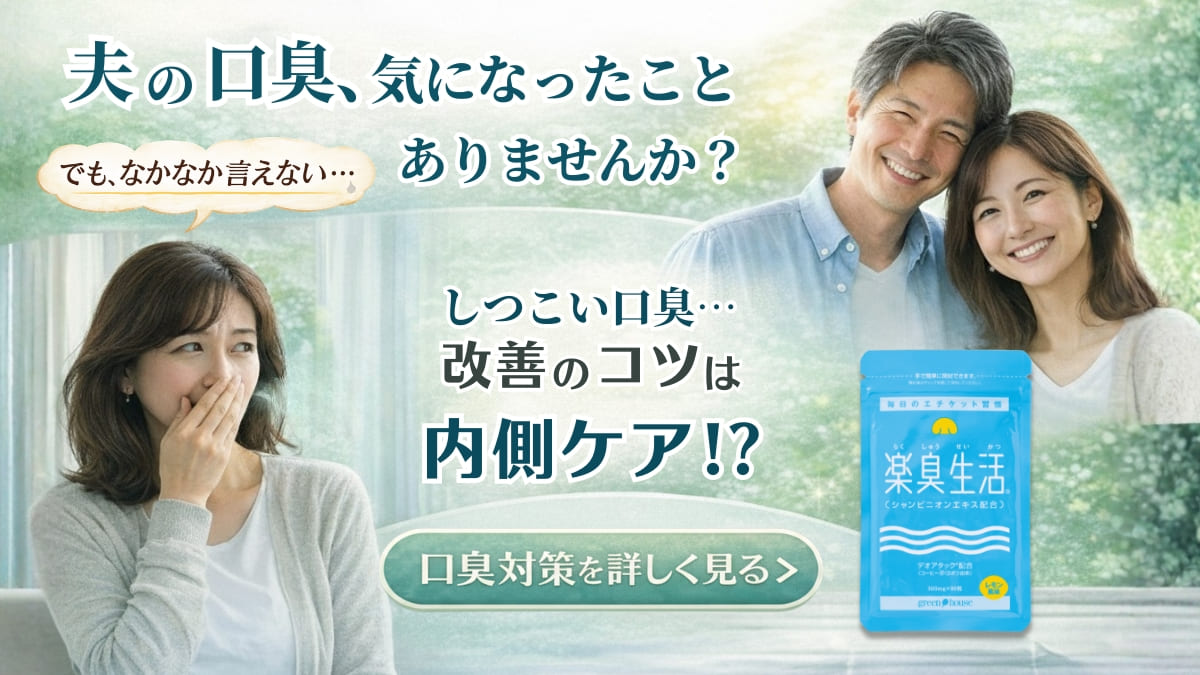 ニオイ対策をサポート　楽臭生活