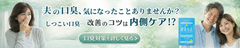 家族で始める、内側からの口臭対策。臭いの原因にアプローチするエチケットサプリ