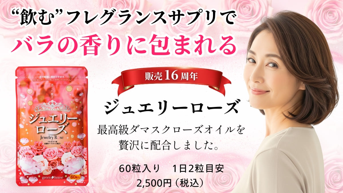 ニオイ対策をサポート　ジュエリーローズ