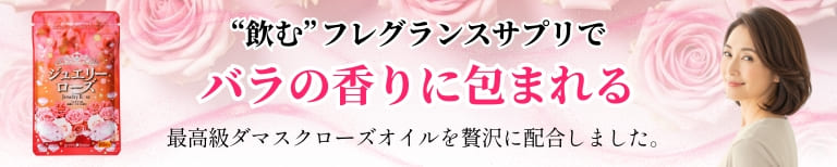 口臭や体臭をバラの香りに変えるフレグランスサプリ　ジュエリーローズ