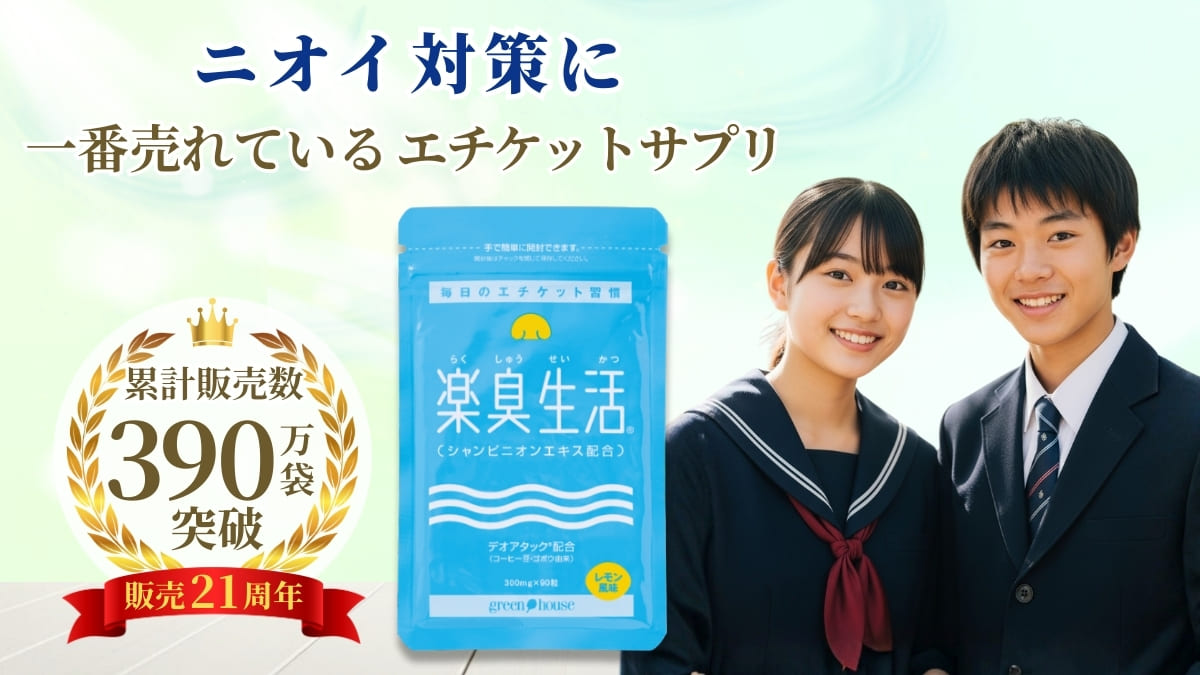 ニオイ対策をサポート　楽臭生活