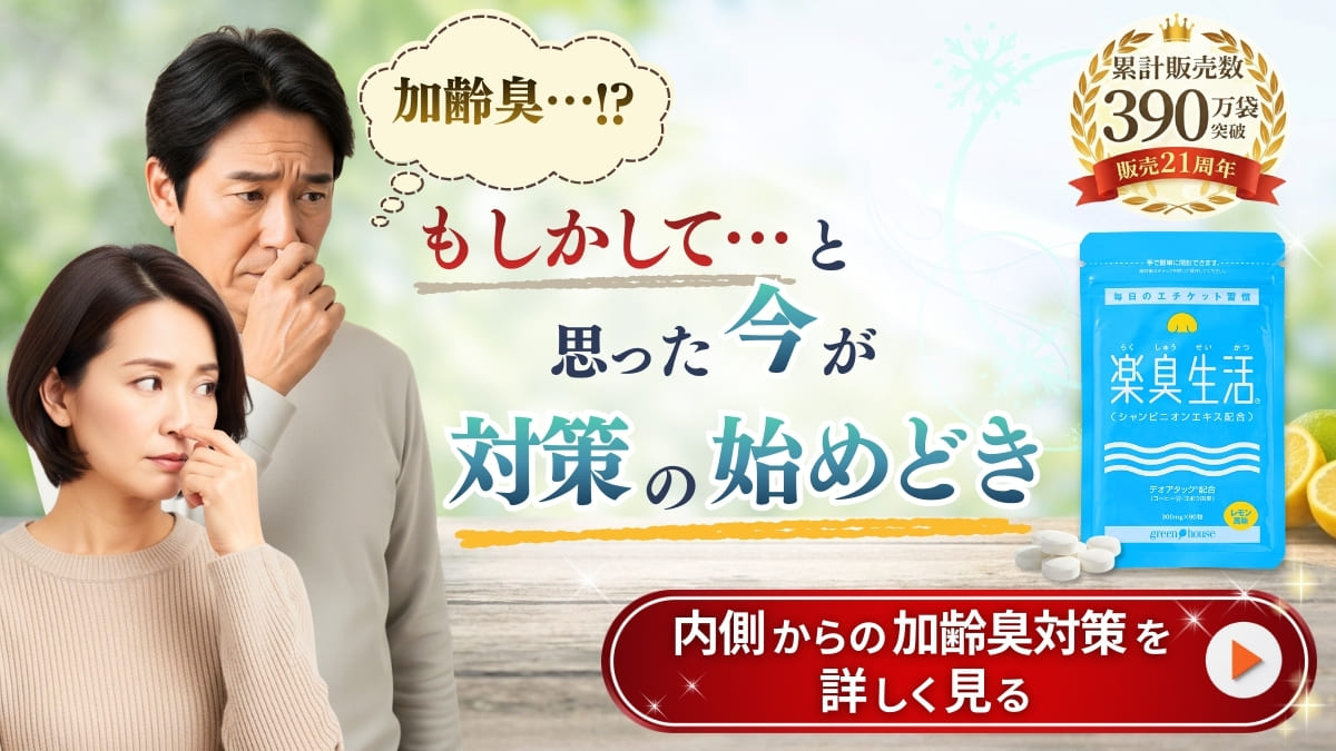 ニオイ対策をサポート　楽臭生活