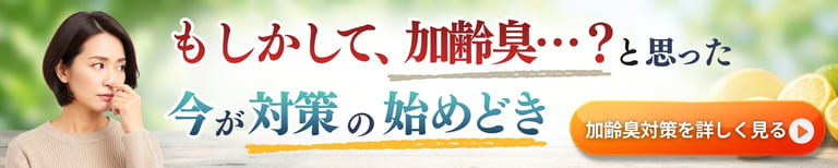 加齢臭対策は内側から。気になるニオイを予防するエチケットサプリ