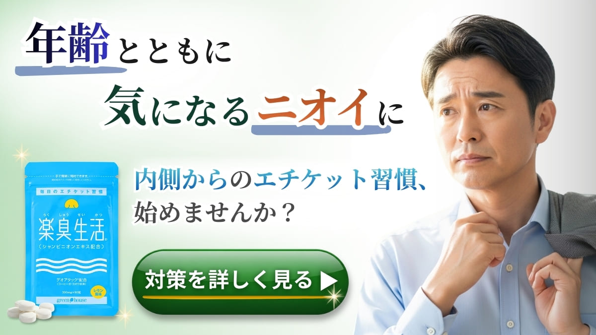 頭皮の加齢臭対策をサポート　楽臭生活