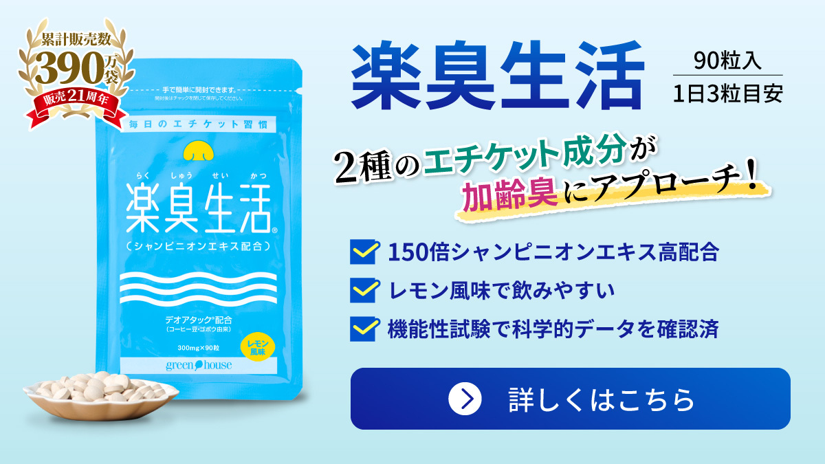 ニオイ対策をサポート　楽臭生活