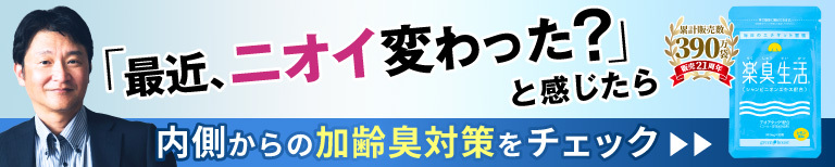 最近、ニオイ変わった？と感じたら。内側からの加齢臭対策をチェック