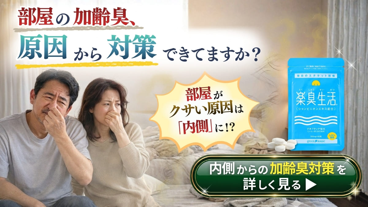 ニオイ対策をサポート　楽臭生活