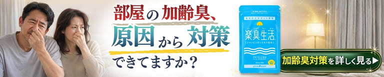加齢臭対策は内側から。原因にアプローチするエチケットサプリ