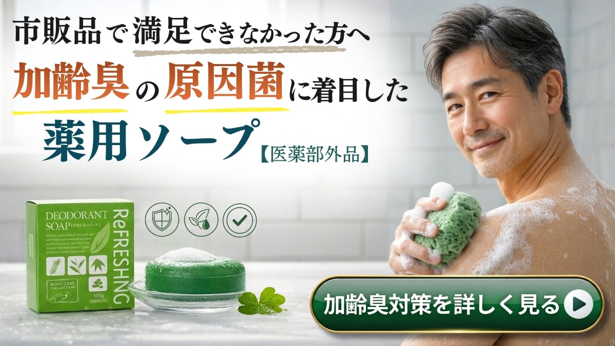 加齢臭の原因を殺菌する薬用デオドラントソープ