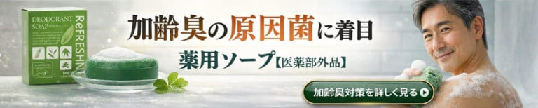 加齢臭の原因菌を殺菌する薬用デオドラントソープ