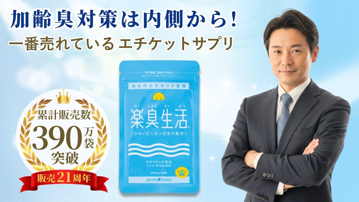 ニオイ対策をサポート　楽臭生活