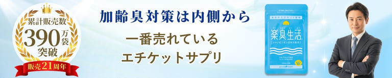 ニオイ対策に 一番売れているエチケットサプリ 楽臭生活