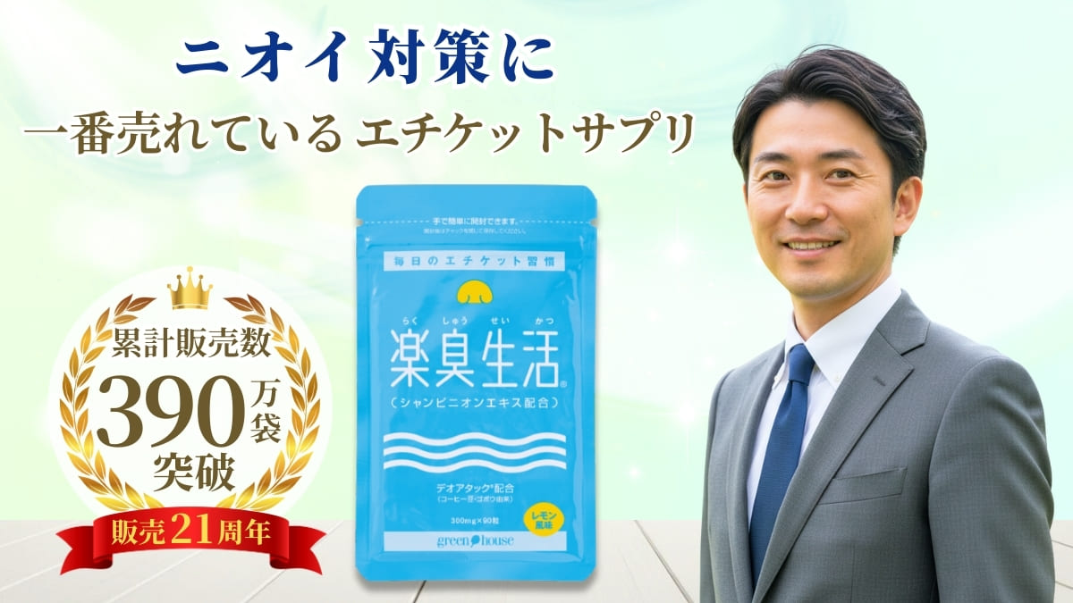 ニオイ対策をサポート　楽臭生活