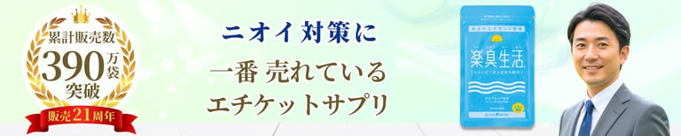 ニオイ対策に 一番売れているエチケットサプリ 楽臭生活