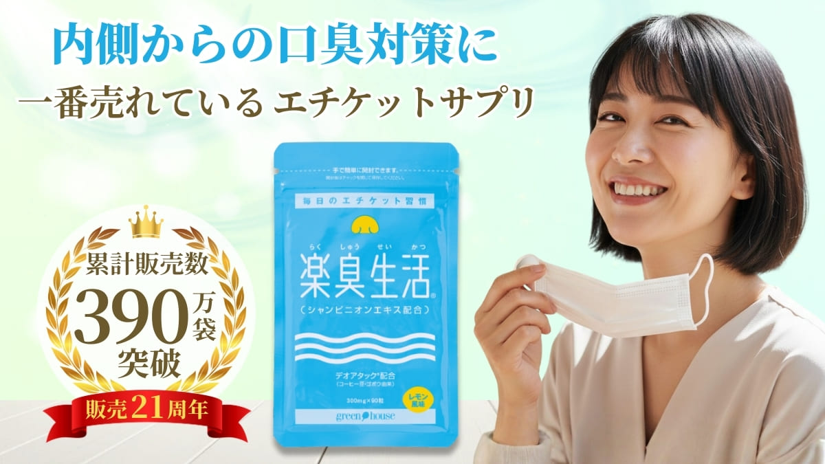 ニオイ対策をサポート　楽臭生活