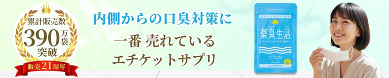 うんちのような口臭の原因は内側に。臭いの原因へアプローチするエチケットサプリ