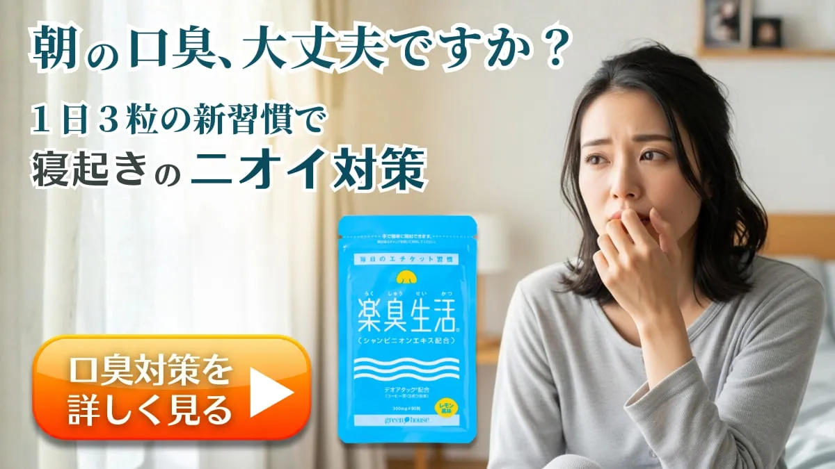 楽臭生活｜腸内環境から口臭対策
