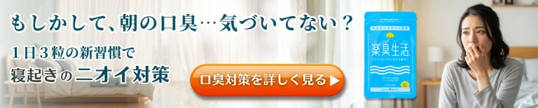 口臭対策は内側から！臭いの原因にアプローチするサプリ