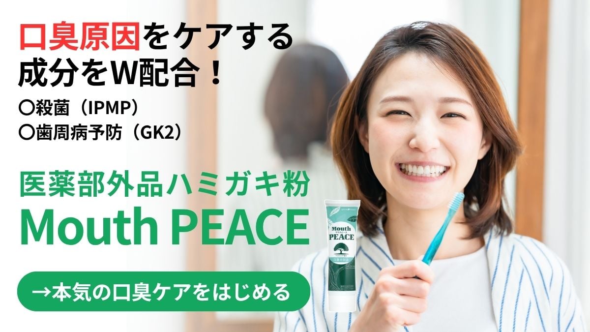 口臭の原因を殺菌除去！口臭専用ハミガキ粉