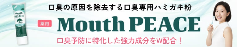 うんちのような口臭の原因は内側に。臭いの原因へアプローチするエチケットサプリ
