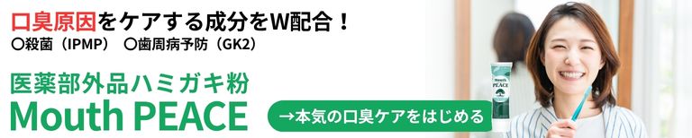 口臭の原因を殺菌除去！口臭専用ハミガキ粉