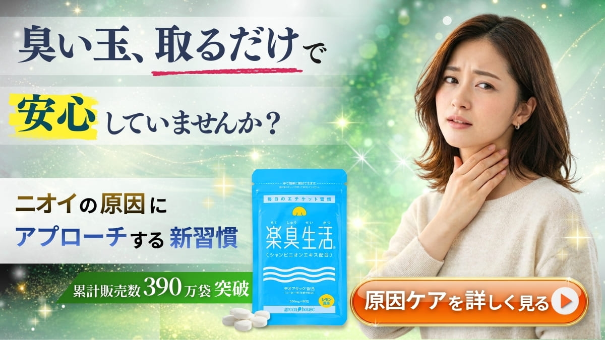 ニオイ対策をサポート　楽臭生活