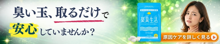 うんちのような口臭の原因は内側に。臭いの原因へアプローチするエチケットサプリ
