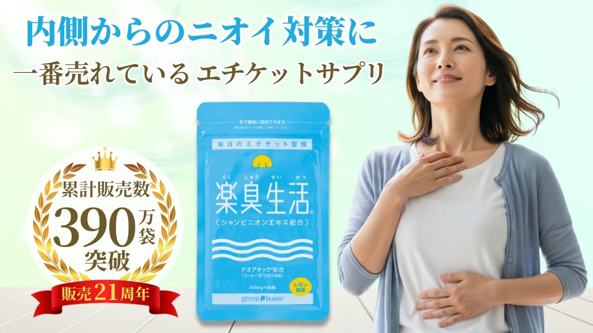 ニオイ対策をサポート　楽臭生活