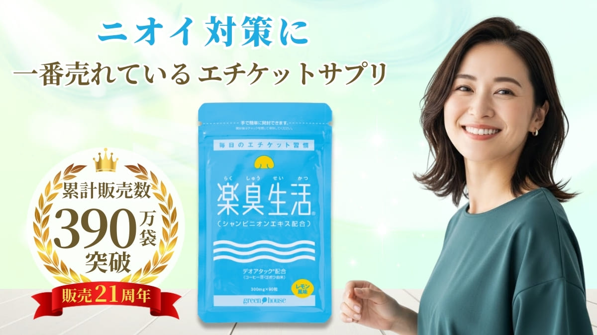 ニオイ対策をサポート　楽臭生活