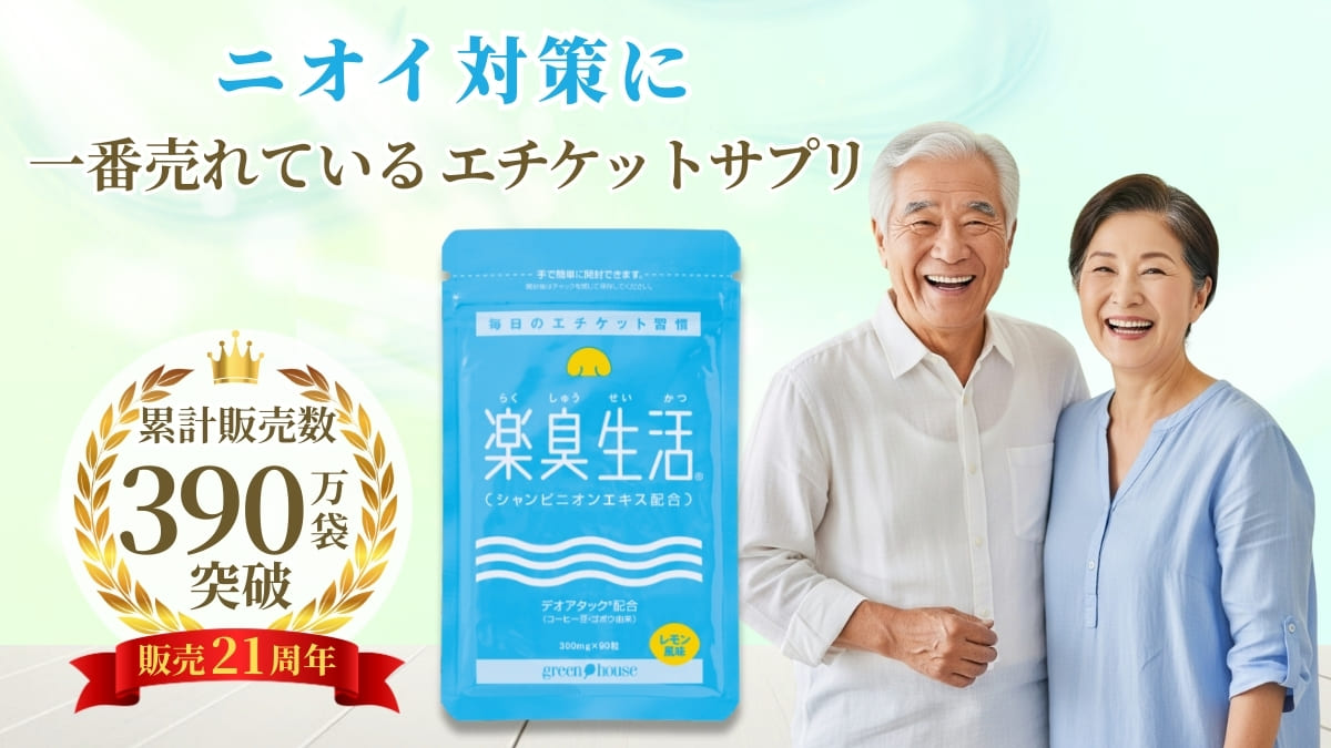 ニオイ対策をサポート　楽臭生活