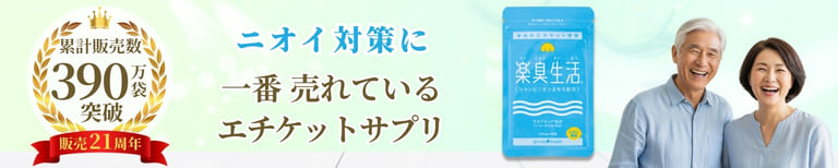 ニオイ対策に 一番売れているエチケットサプリ 楽臭生活
