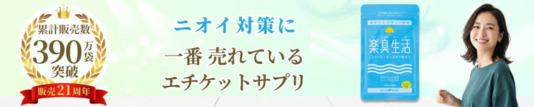 ニオイ対策に 一番売れているエチケットサプリ 楽臭生活