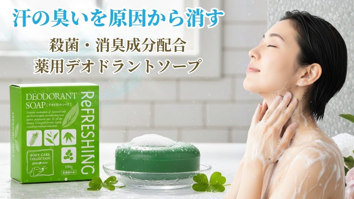 汗の臭いを原因から消す殺菌・消臭成分配合薬用デオドラントソープ