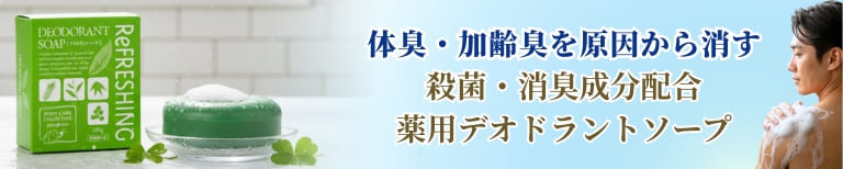体臭・加齢臭を原因から消す殺菌・消臭成分配合「薬用デオドラントソープ」