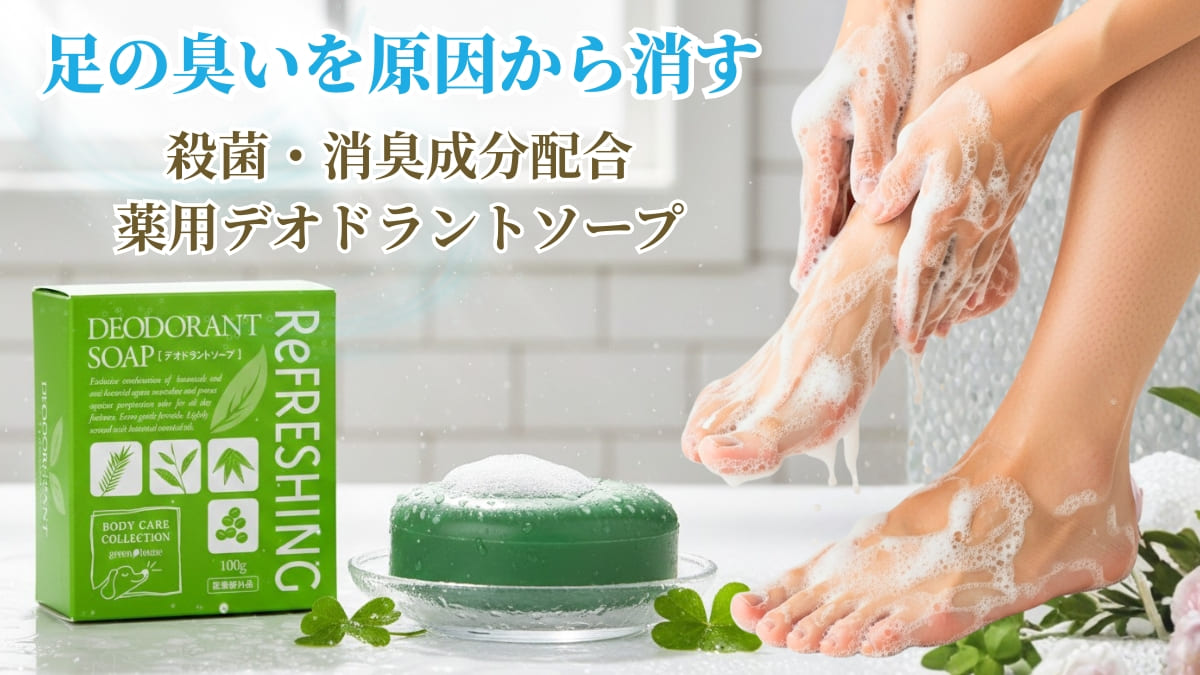 足の臭いを原因から消す、殺菌・消臭成分配合薬用デオドラントソープ
