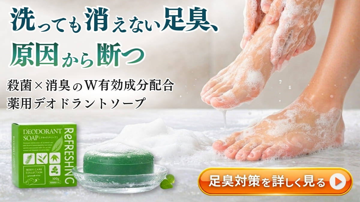 足の臭いを原因から消す、殺菌・消臭成分配合薬用デオドラントソープ