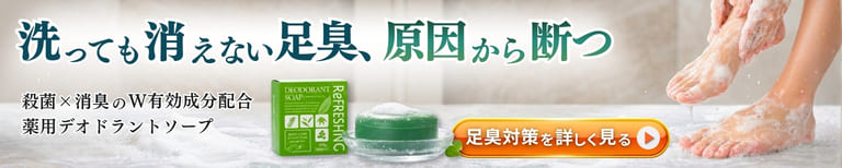 足の臭いを原因から消す、殺菌・消臭成分配合薬用デオドラントソープ