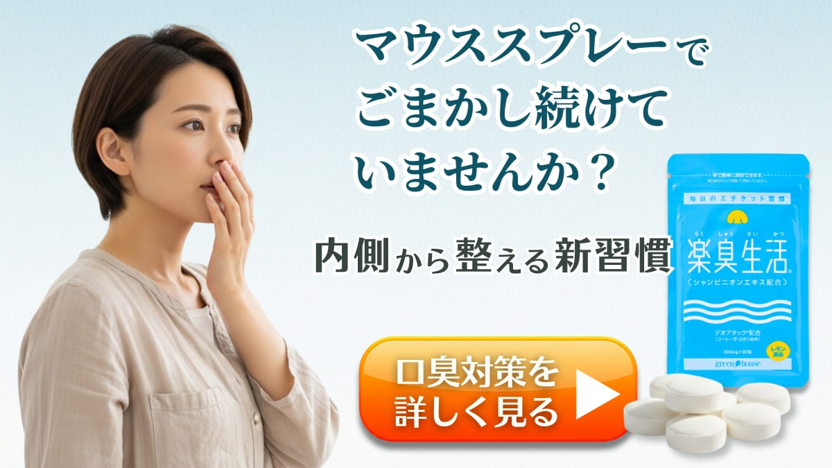 ニオイ対策をサポート　楽臭生活