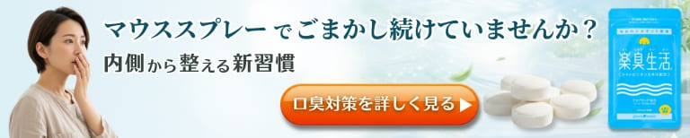 うんちのような口臭の原因は内側に。臭いの原因へアプローチするエチケットサプリ