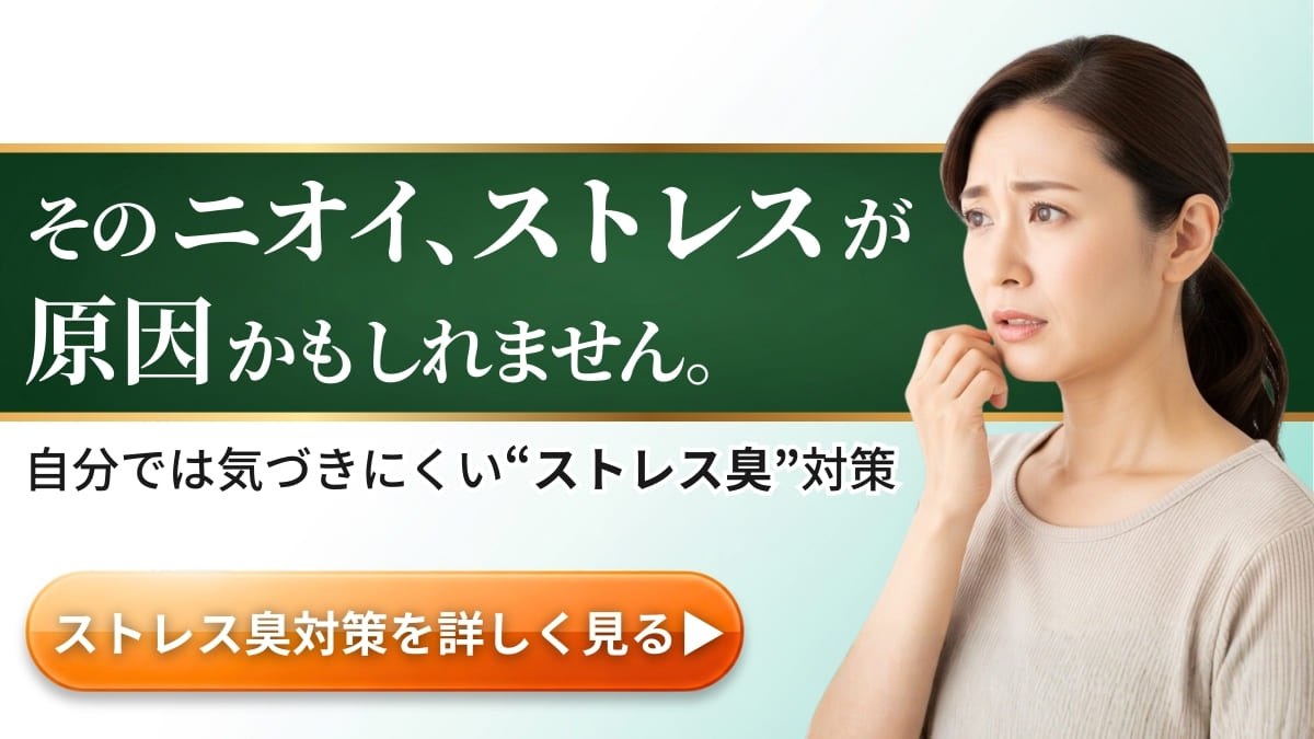 ストレスが原因の体臭対策をサポート　楽臭生活