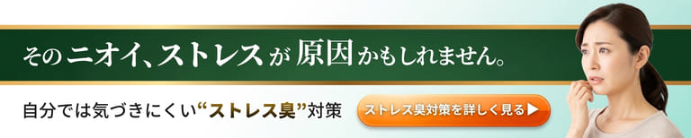 ストレスが原因の体臭対策に。気になるニオイを予防するエチケットサプリ