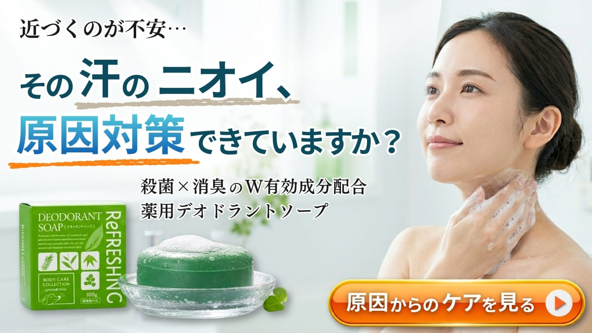汗の臭いを原因から消す殺菌・消臭成分配合薬用デオドラントソープ
