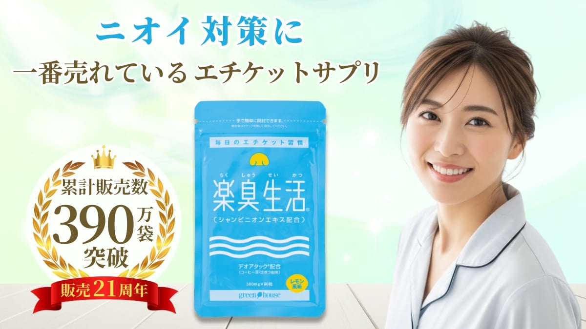 ニオイ対策をサポート　楽臭生活