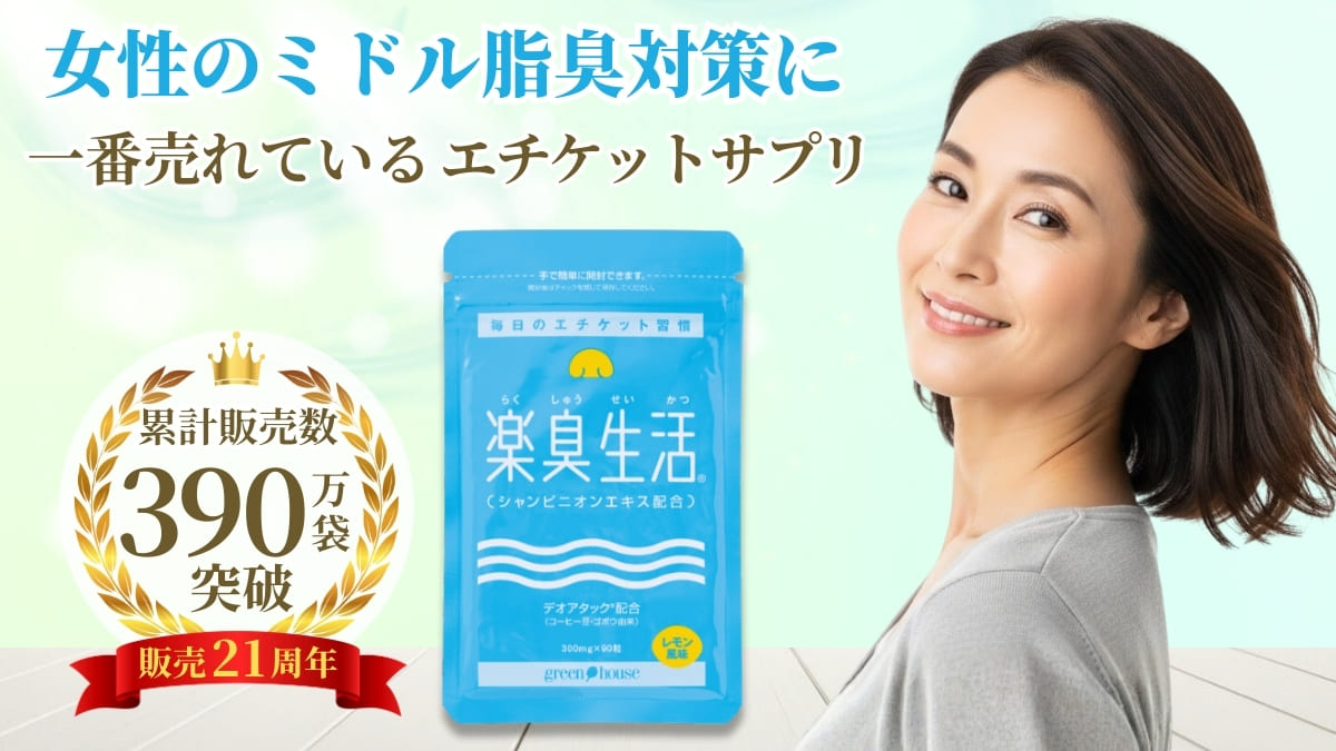 ミドル脂臭対策をサポート　楽臭生活