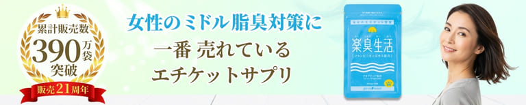 女性の体臭対策は内側から。気になるニオイを予防するエチケットサプリ
