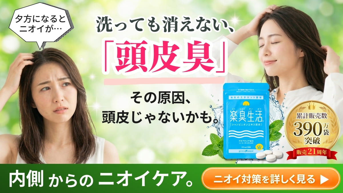 ニオイ対策をサポート　楽臭生活